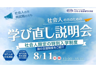 社会人のための学び直し説明会の画像