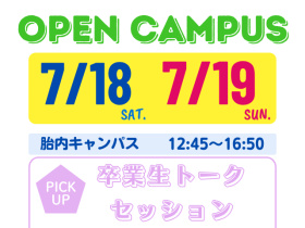 新潟食料農業大学【７月１８・１９日開催！】農業の〇〇を覗いてみよう！OPENCAMPUS！