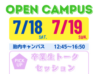 【７月１８・１９日開催！】農業の〇〇を覗いてみよう！OPENCAMPUS！の画像