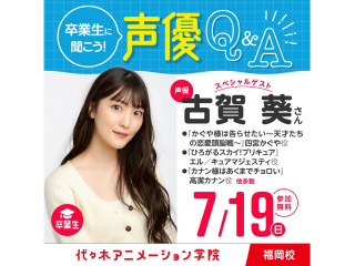 7/19(日)＜スペシャルイベント＞卒業生声優【古賀葵さん】に聞いちゃおう!声優Q&Aの画像