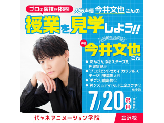 7/20(月.祝)＜特別授業見学＞人気声優【今井文也さん】来校！“生”演技指導を見よう！の画像