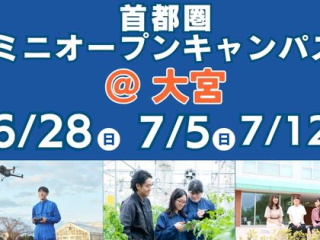 首都圏ミニオープンキャンパス開催！＠大宮の画像