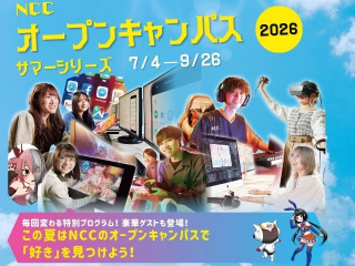 特別プログラムあり！NCCのオープンキャンパス「サマーシリーズ2026」の画像