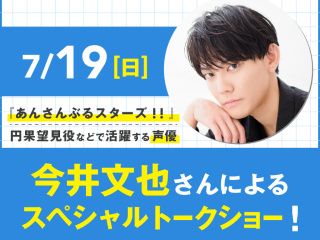 声優 今井文也さんによるスペシャルトークショー！の画像