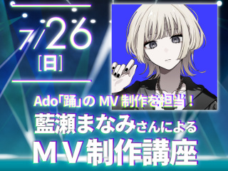 藍瀬まなみさんによるMV制作講座！の画像