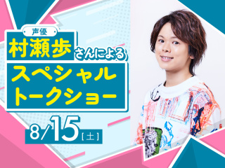 声優 村瀬歩さんによるスペシャルトークショー！の画像