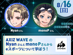 大阪アニメ・声優＆eスポーツ専門学校AXIZ WAVEのNyanさんとmonoPさんからeスポーツについて学ぼう！