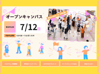 7/12(日)オープンキャンパス 2026の画像