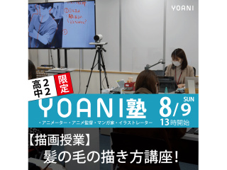 8/9(日)【YOANI塾／高2・中2中2限定】アニメ・クリエイター塾！の画像