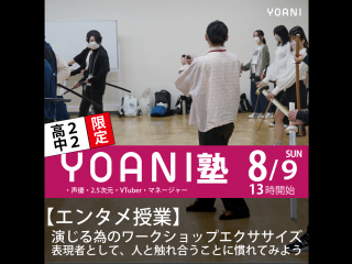 8/9(日)【YOANI塾／高2・中2中2限定】エンタメ塾！の画像