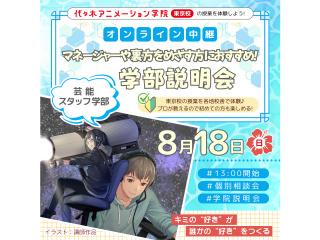 【芸能スタッフ学部】＜中継＞ マネージャーや裏方をめざす方におすすめ！学部説明会の画像