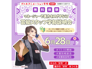【芸能スタッフ学部】マネージャーや裏方をめざす方におすすめ！学部説明会の画像