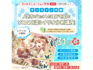 中継授業【シナリオ・小説科】人気作の“ヒットした理由”を探れ！YOANI流シナリオ分析講座の画像