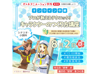 中継授業【シナリオ・小説科】プロが教えるテクニック！ 魅力的なキャラクターのつくり方講座の画像