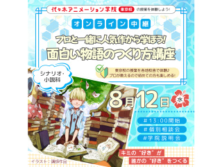 中継授業【シナリオ・小説科】 プロと一緒に人気作から学ぼう♪ 面白い物語のつくり方講座の画像