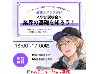 【芸能スタッフ学部】＜中継＞ マネージャーや裏方をめざす方におすすめ！学部説明会の画像