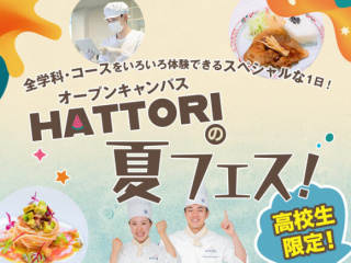 【高校生限定】12講座の中から気になる分野を選べる！HATTORIの夏フェスの画像
