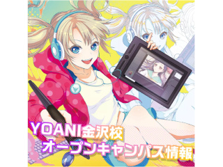 8/1(土)＜アニメ・クリエイター総合学部＞金沢校１期生募集中！総合学部体験フェアの画像