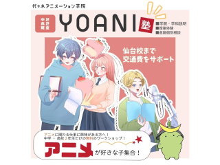 9月【YOANI塾／高2・中2中2限定】AO入試面接免除&交通費サポート特典ありの画像