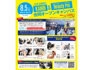 【高校1・2年生におススメ】KANBI & 姉妹校ビューティプロ 合同オープンキャンパスの画像