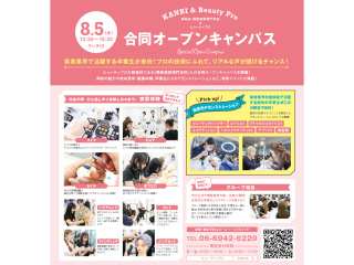 【高校1・2年生におススメ】ビューティプロ & 姉妹校KANBI 合同オープンキャンパスの画像