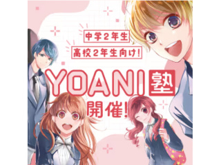 9月【高2・中2限定イベント】 YOANI塾＜エンタメ 塾>の画像