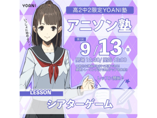 9月【YOANI塾】＜高2・中2向け＞ 声優アニソン塾の画像