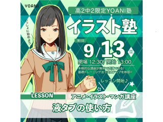 9月【YOANI塾】＜高2・中2向け＞ イラスト塾の画像