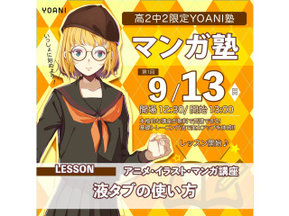 9月【YOANI塾】＜高2・中2向け＞ マンガ塾の画像