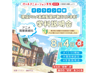 【アニメ背景美術科】＜中継＞ 現役アニメ美術監督が教えています！学科説明会の画像