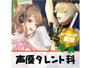 【声優タレント科】上級編！ 挑戦者集まれ～！ 線画アフレコ講座の画像
