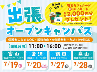 北陸・長野・岐阜の方必見！出張オープンキャンパス♪の画像