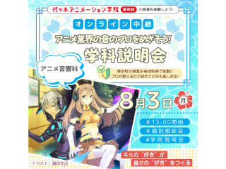 【 アニメ音響科】＜中継＞アニメ業界の音のプロをめざそう！ 学科説明会の画像