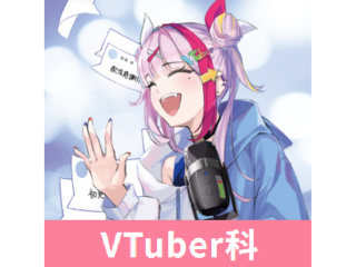【VTuber科】VTuberなりきりトーク講座体験！～トークバラエティー編～の画像
