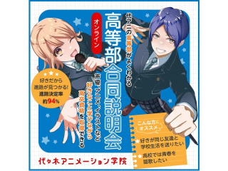 【高等部】＜オンライン開催＞合同説明会 あなたの好きなことを学びながら高卒資格を取得できるの画像