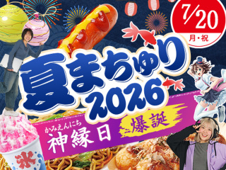 ～神縁日（かみえんにち）爆誕～  東京アニメ 夏まちゅり2026の画像