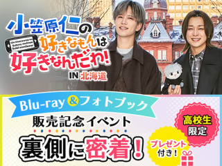 『小笠原仁の好きなもんは好きなんだわ！』Blu-ray＆フォトブック販売記念イベントの裏側の画像
