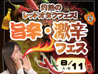 灼熱のレッドオタクフェス！  東京アニメ 旨辛・激辛フェスの画像