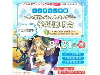 【アニメ音響科】＜中継＞アニメ業界の音のプロをめざそう！ 学科説明会の画像