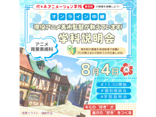 【アニメ背景美術科】＜中継＞アニメ業界のプロをめざそう！ 学科説明会の画像