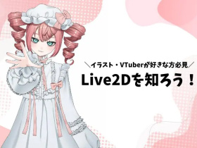 横浜デジタルアーツ専門学校Live2Dを知ろう！