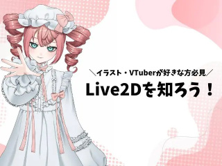 Live2Dを知ろう！の画像