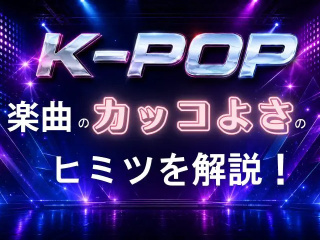 ミュージック系体験入学「K-POP楽曲のカッコよさのヒミツを解説！」の画像