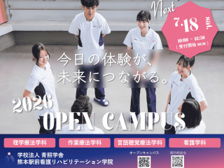  熊本駅前看護リハビリテーション学院からのニュース画像[14490]