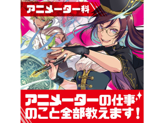 【アニメーター科】プロが教える!!アニメ制作講座 ～アクション編～の画像