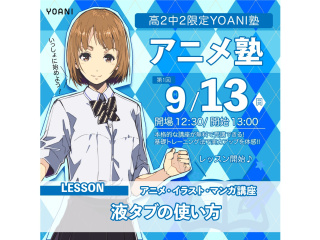 9月【YOANI塾】＜高2・中2向け＞ アニメ塾の画像