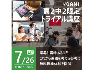 7/26(日)【高2・中2限定】 YOANIトライアル講座！ 代アニの授業を無料で体験！の画像