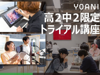 8/9(日)【高2・中2限定】 YOANIトライアル講座！ 代アニの授業を無料で体験！の画像