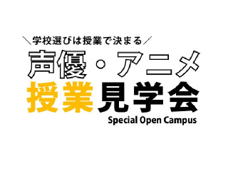 【YOANI見学会】入学後の自分をイメージできる！代アニ校舎見学会の画像