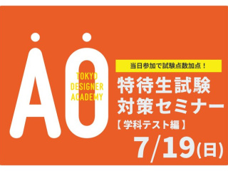 【受験希望者必見！】7/19(日)特待生試験対策セミナー【学科テスト編】の画像